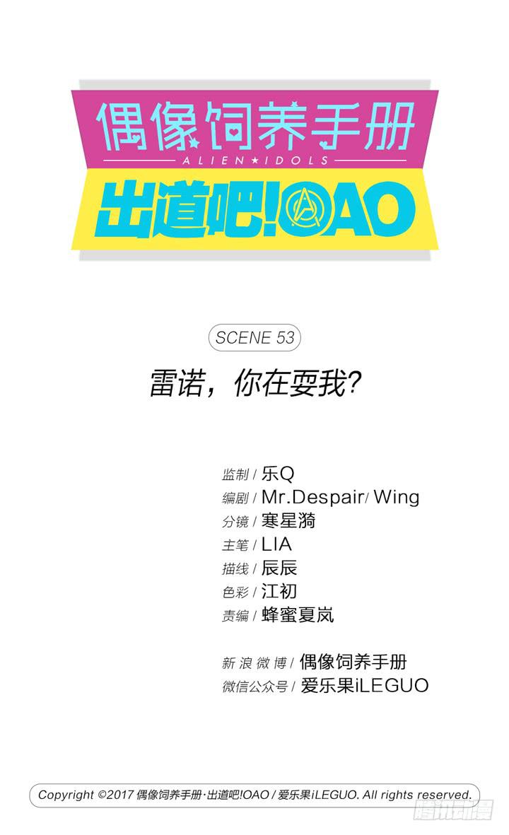 《偶像饲养手册·出道吧!OAO》雷诺，你在耍我? 第1页