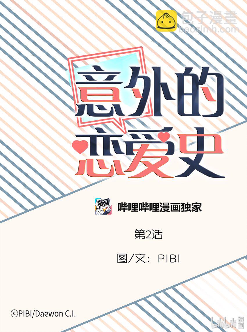 《意外的恋爱史》02 秘密任务 第26页