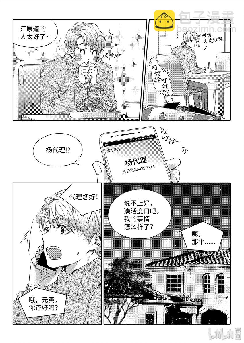 《意外的恋爱史》01 意外相遇 第11页