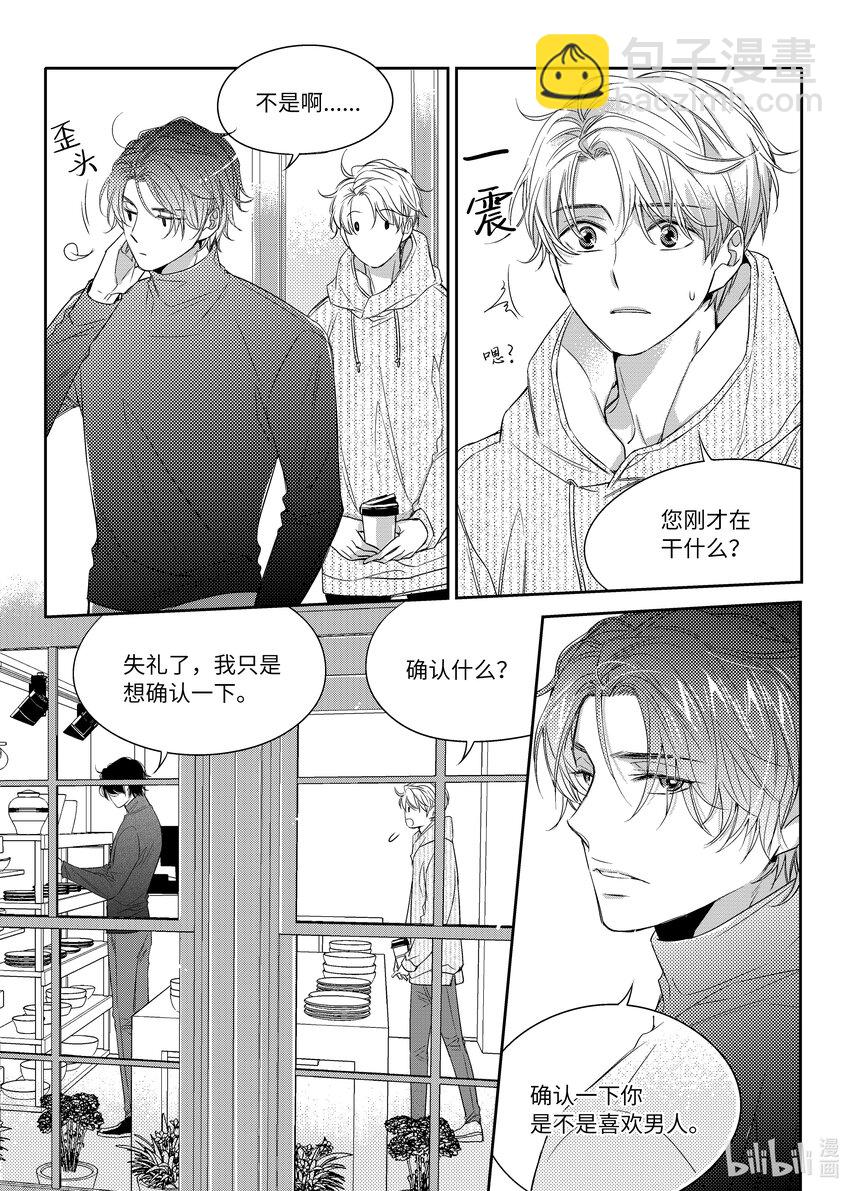 《意外的恋爱史》04 陶艺讲座 第3页