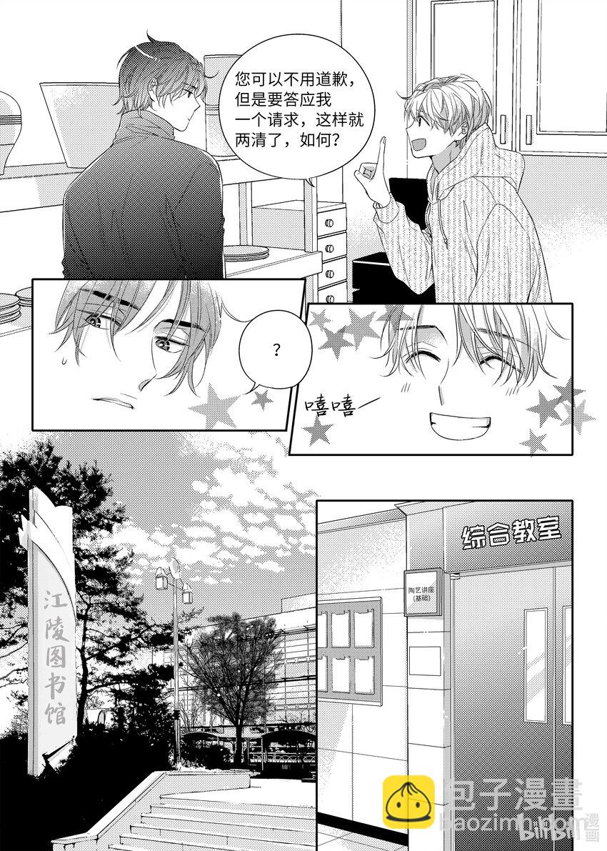 《意外的恋爱史》04 陶艺讲座 第6页