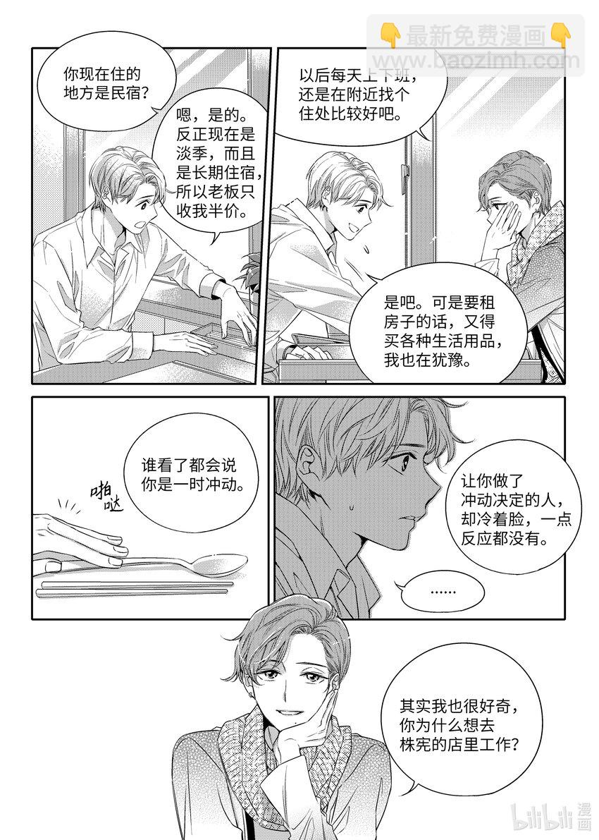 《意外的恋爱史》03 寻找机会 第14页