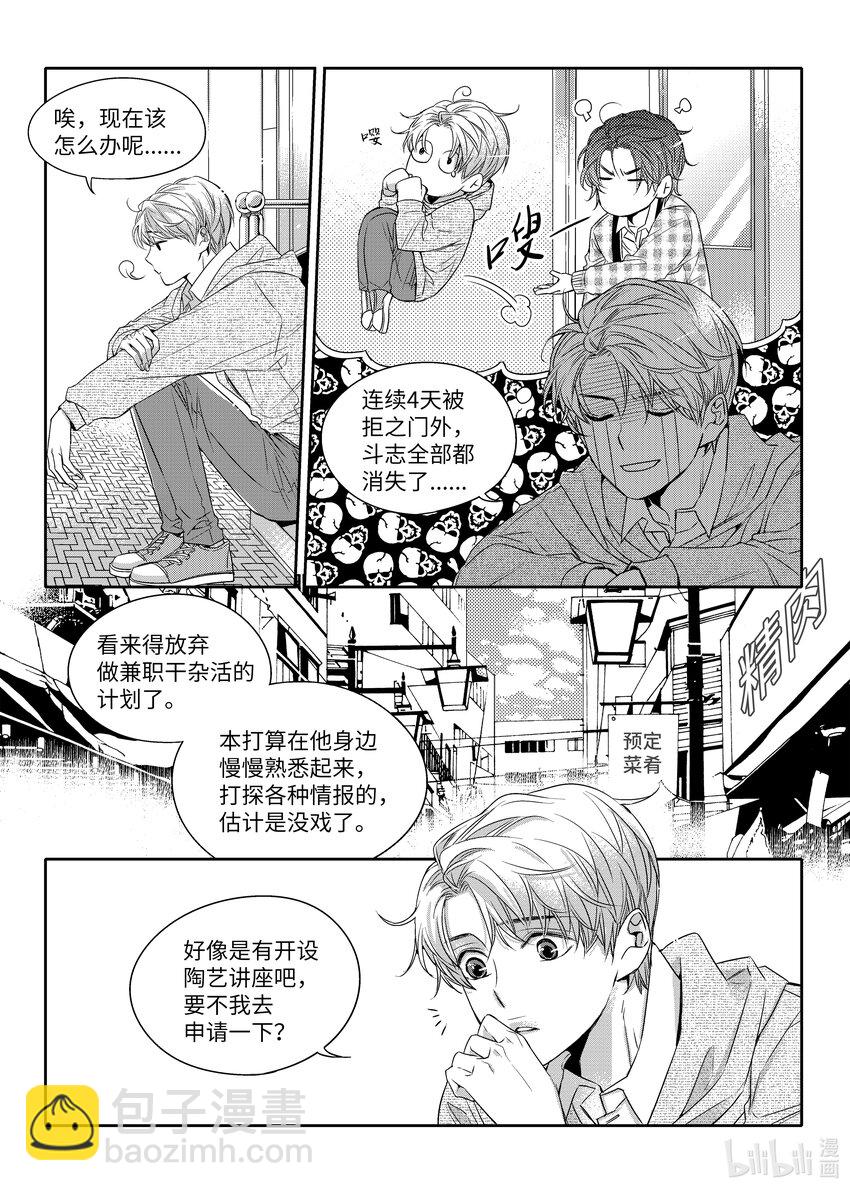 《意外的恋爱史》03 寻找机会 第3页
