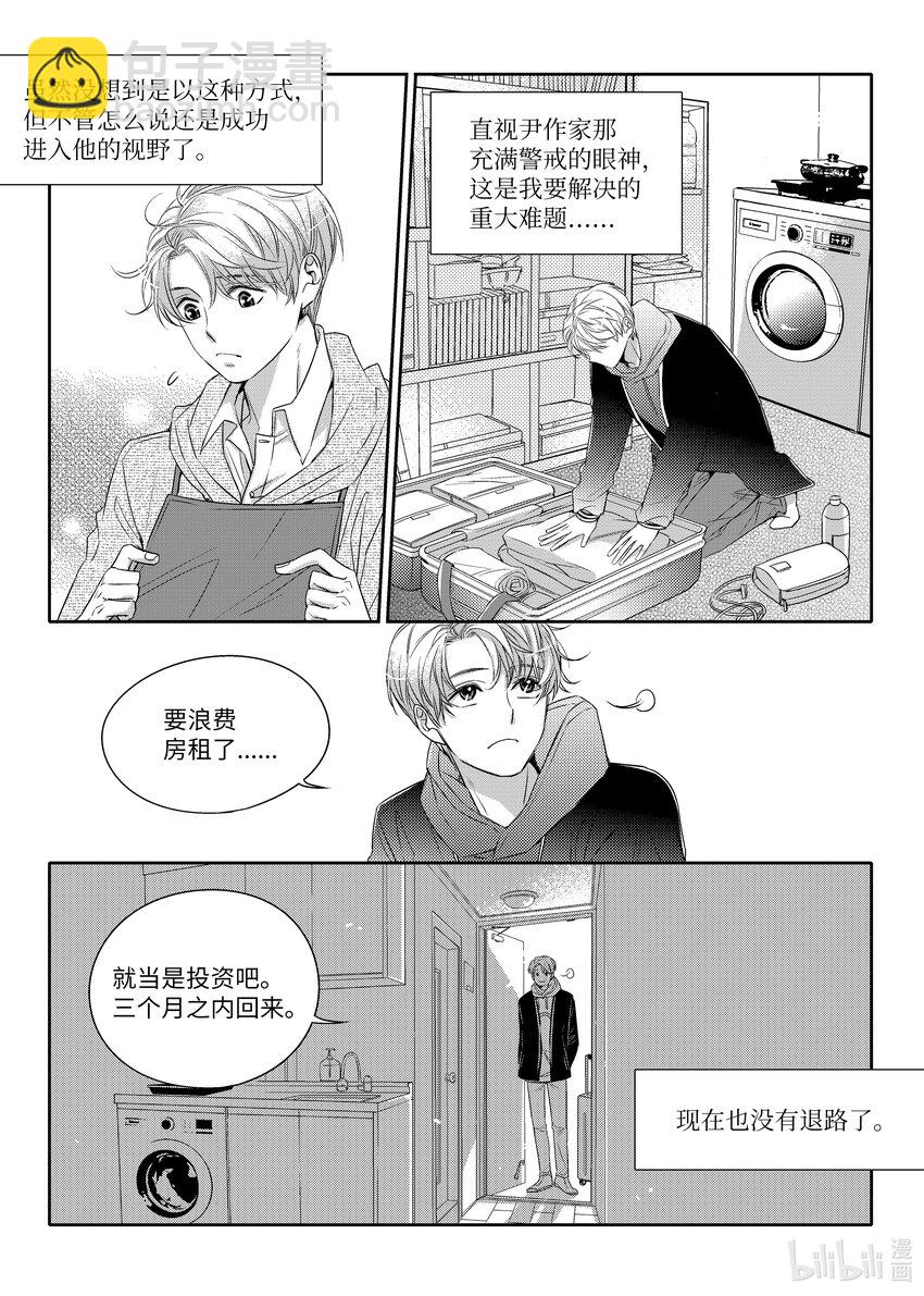 《意外的恋爱史》03 寻找机会 第8页