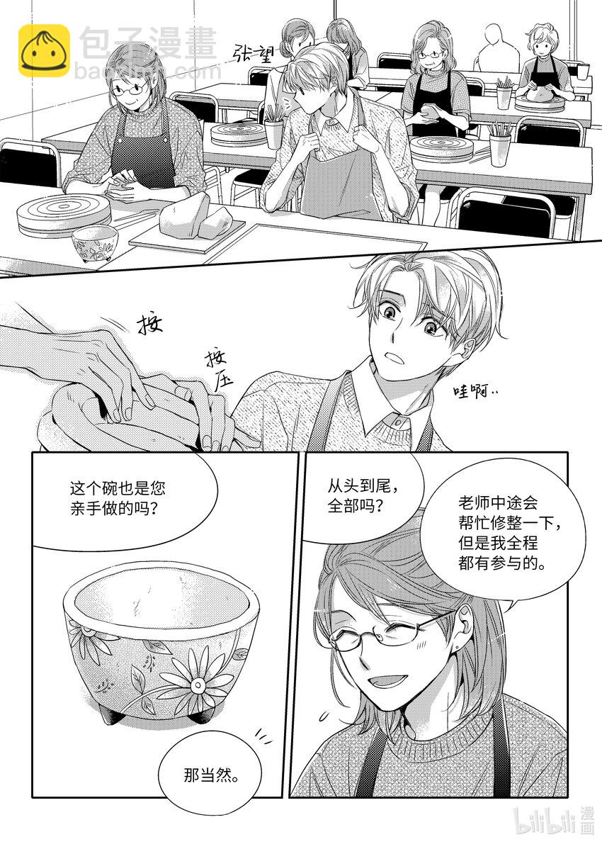 《意外的恋爱史》04 陶艺讲座 第11页