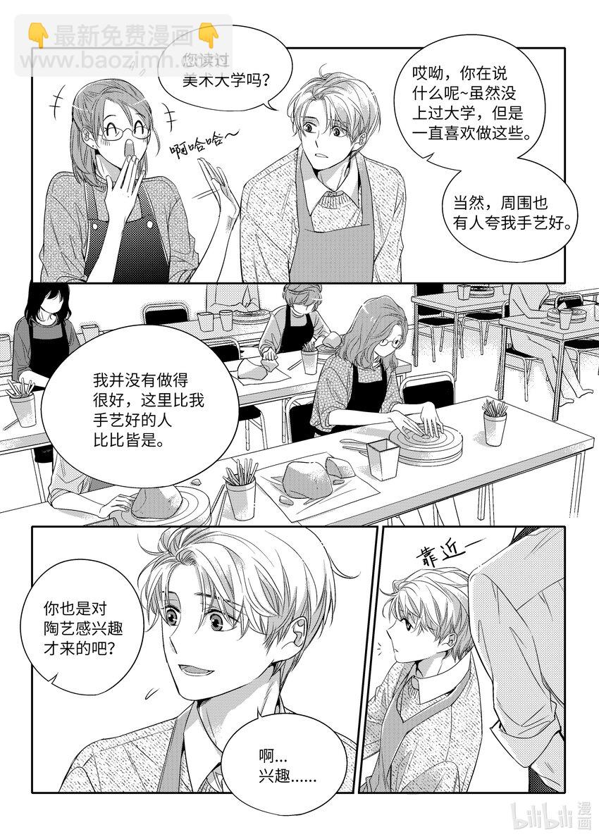 《意外的恋爱史》04 陶艺讲座 第12页