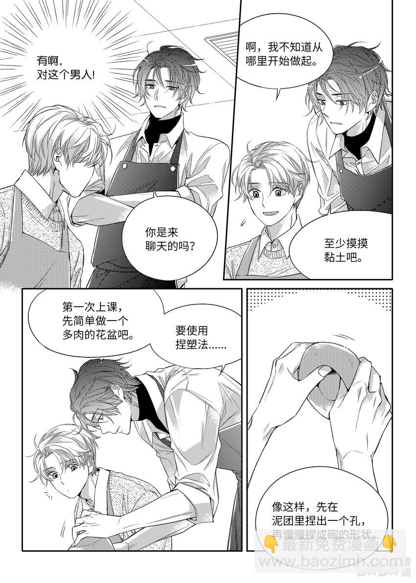 《意外的恋爱史》04 陶艺讲座 第13页