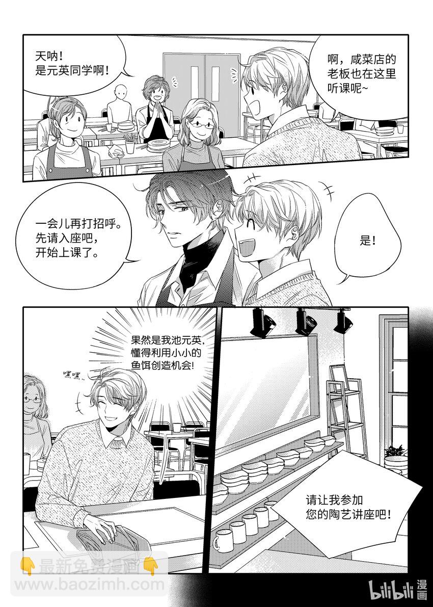 《意外的恋爱史》04 陶艺讲座 第8页