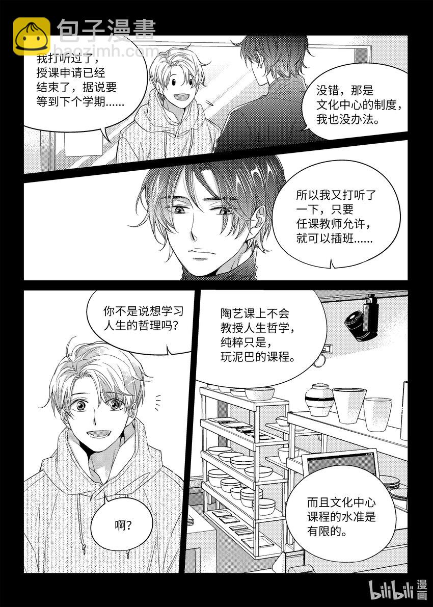 《意外的恋爱史》04 陶艺讲座 第9页