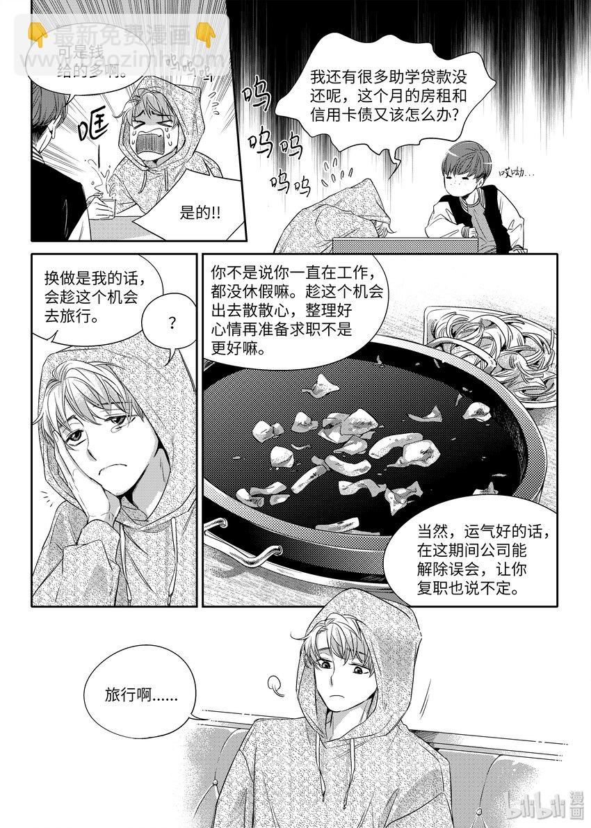《意外的恋爱史》01 意外相遇 第8页