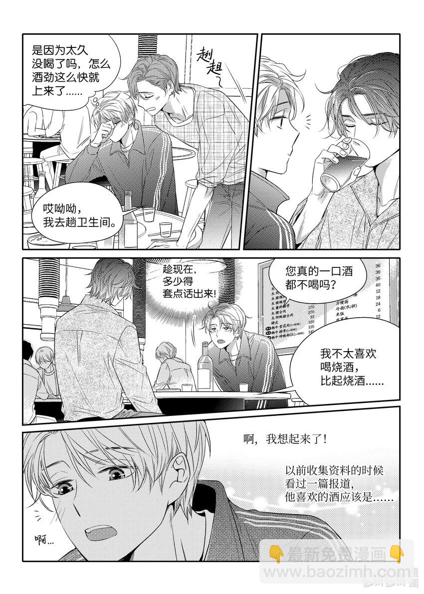 《意外的恋爱史》05 酒局 第23页