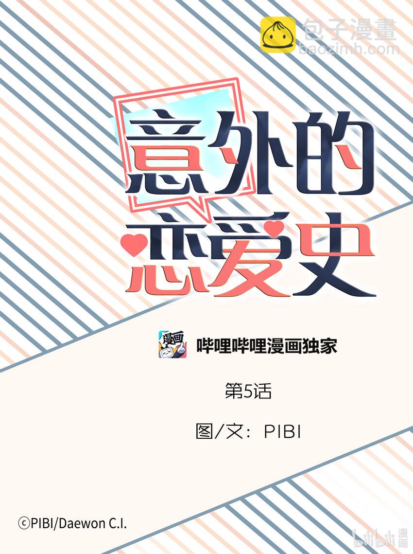 《意外的恋爱史》05 酒局 第26页