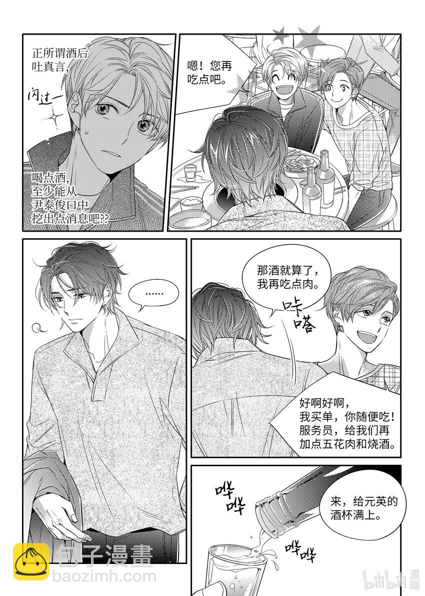 《意外的恋爱史》05 酒局 第21页