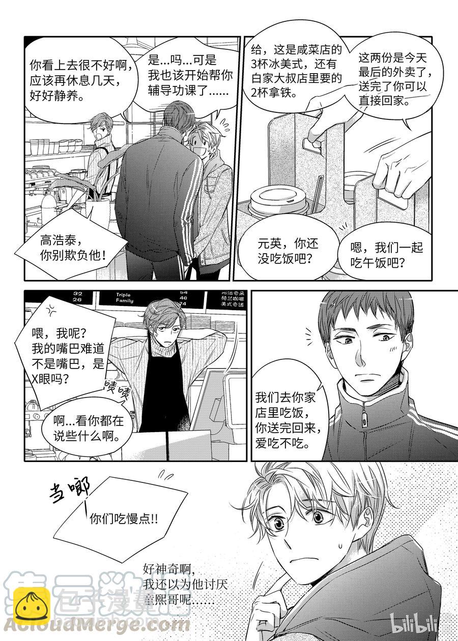 《意外的恋爱史》12 好机会 第13页