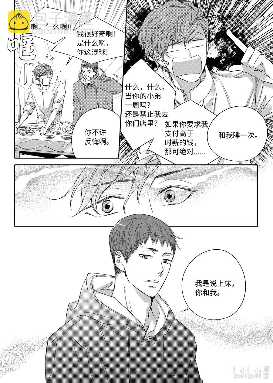 《意外的恋爱史》14 喜欢一个人是什么感觉 第11页