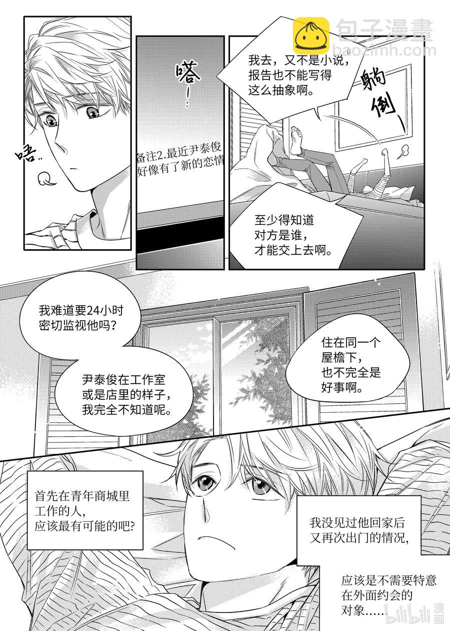 《意外的恋爱史》14 喜欢一个人是什么感觉 第15页