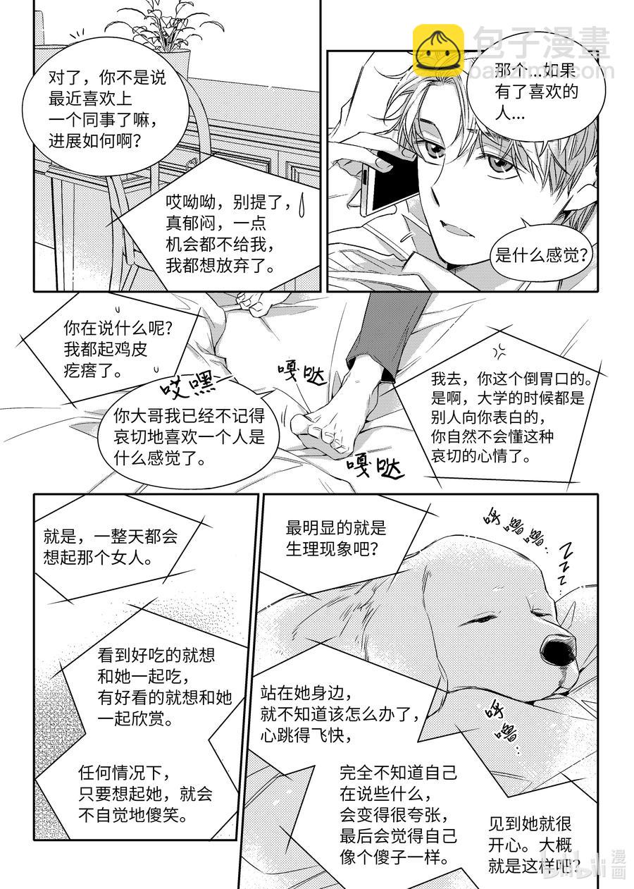 《意外的恋爱史》14 喜欢一个人是什么感觉 第18页