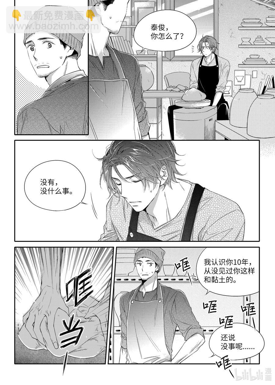 《意外的恋爱史》15 找房子 第12页