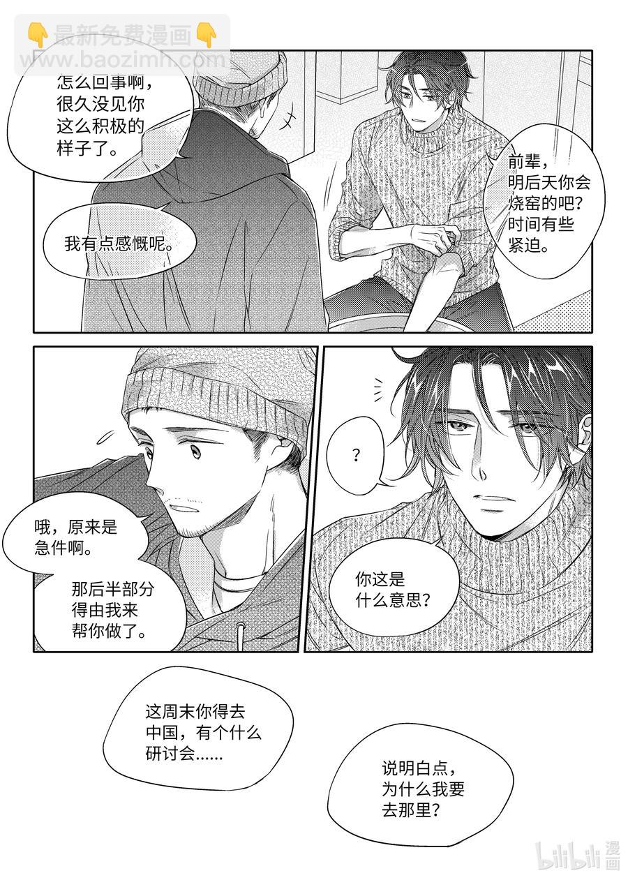 《意外的恋爱史》18 阴差阳错 第24页