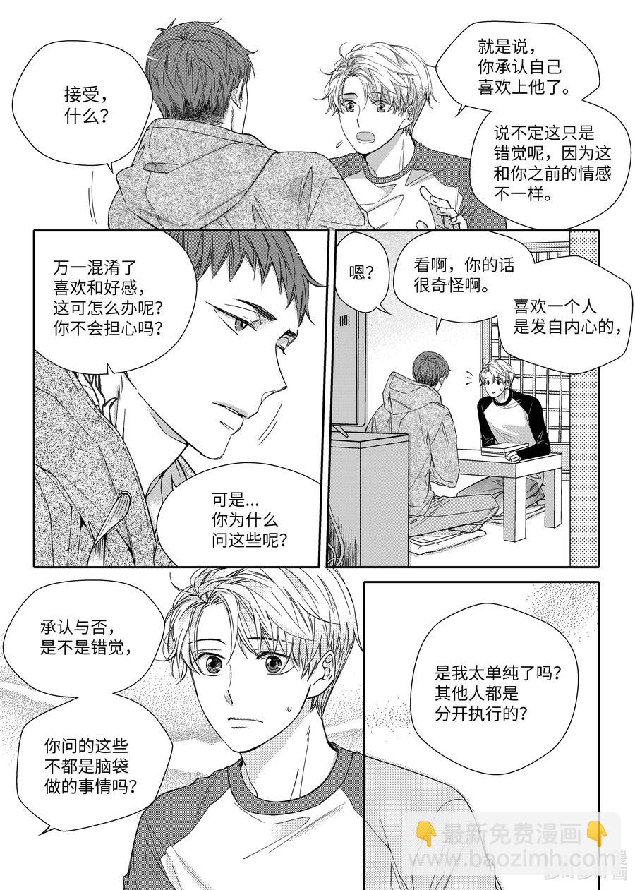 《意外的恋爱史》19 爱的告白 第9页