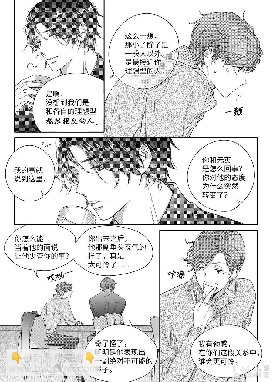 《意外的恋爱史》17 欲擒故纵 第14页