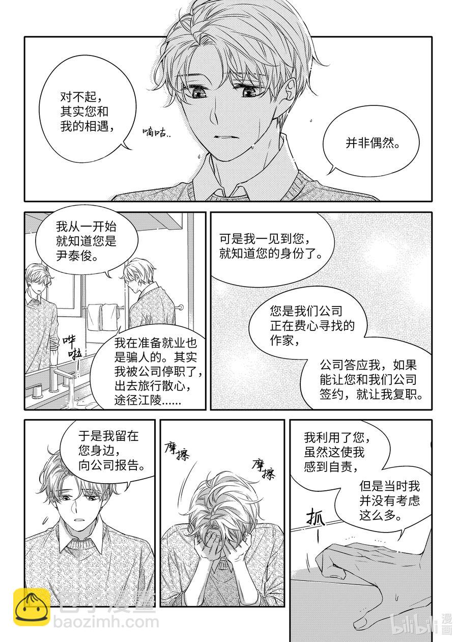 《意外的恋爱史》23 前任 第21页