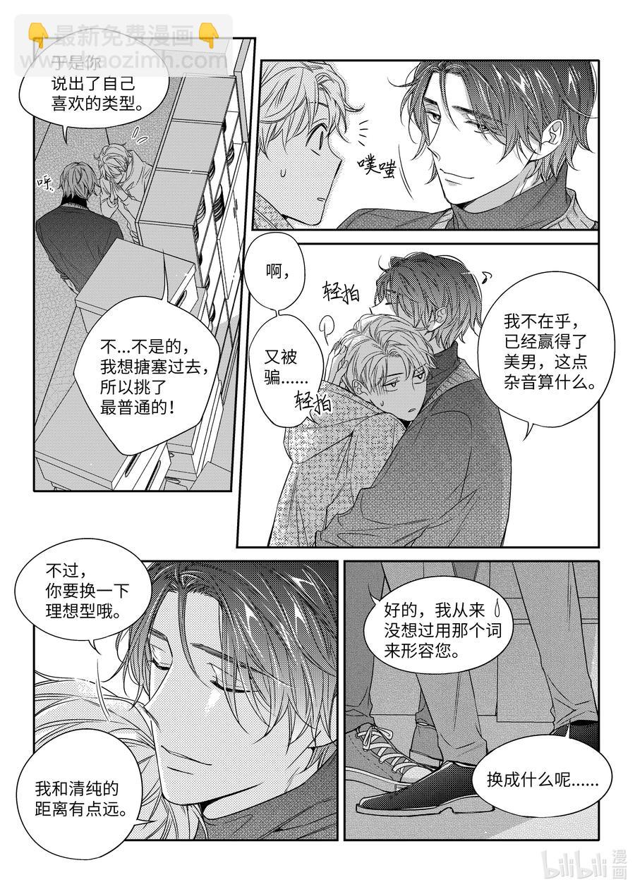 《意外的恋爱史》21 理想型 第23页