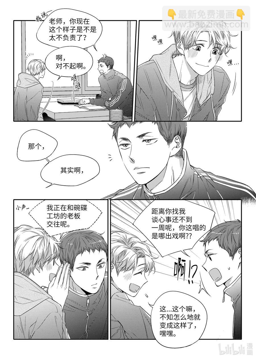 《意外的恋爱史》22 如果不是偶然呢 第3页