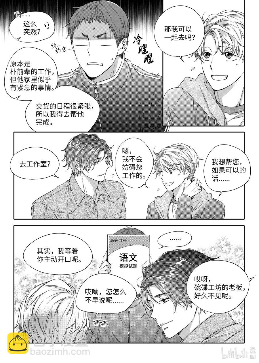 《意外的恋爱史》22 如果不是偶然呢 第5页