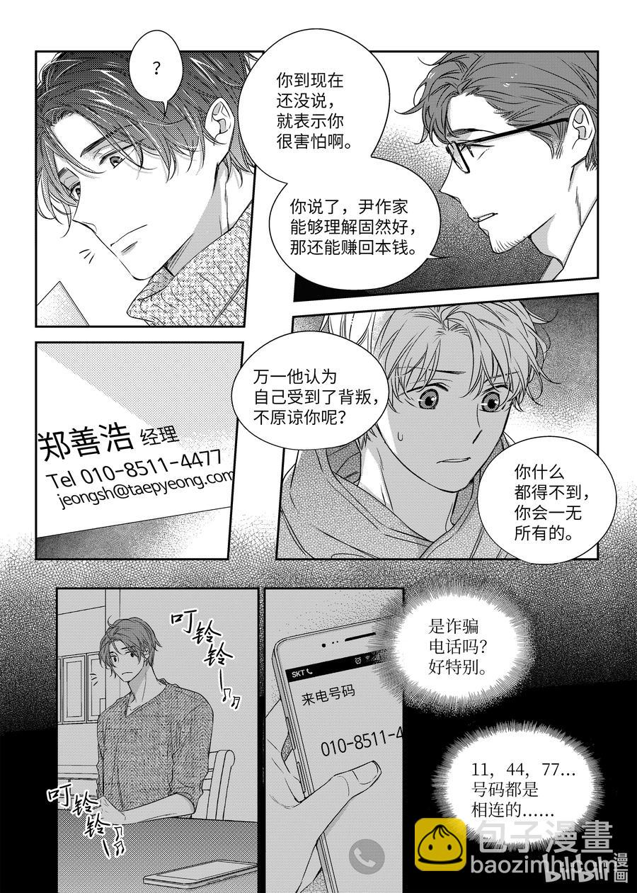 《意外的恋爱史》27 郑经理的介入 第23页