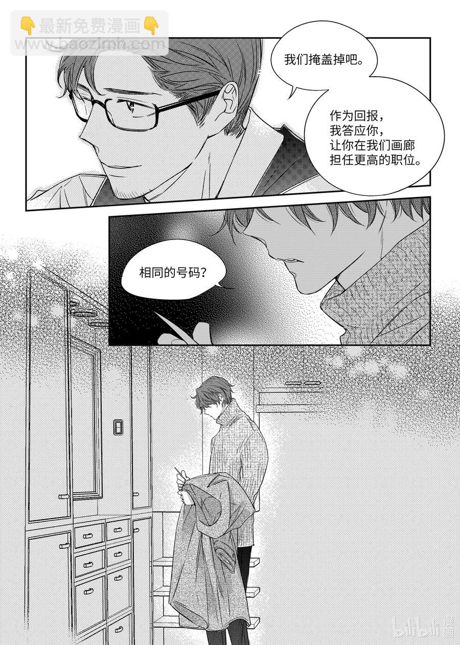 《意外的恋爱史》27 郑经理的介入 第24页