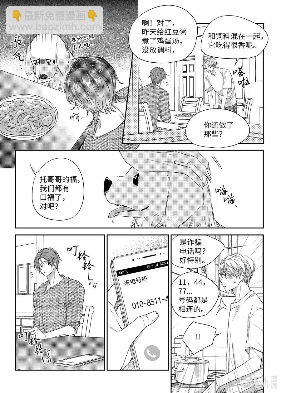 《意外的恋爱史》27 郑经理的介入 第8页