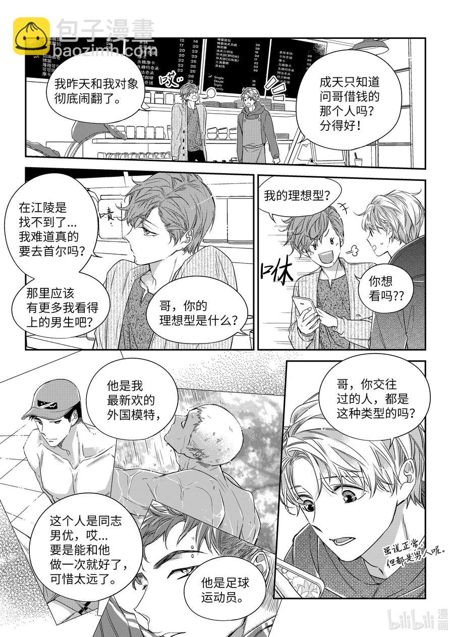 《意外的恋爱史》27 郑经理的介入 第12页