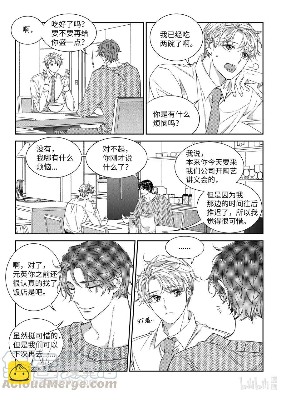 《意外的恋爱史》53 谈话 第3页