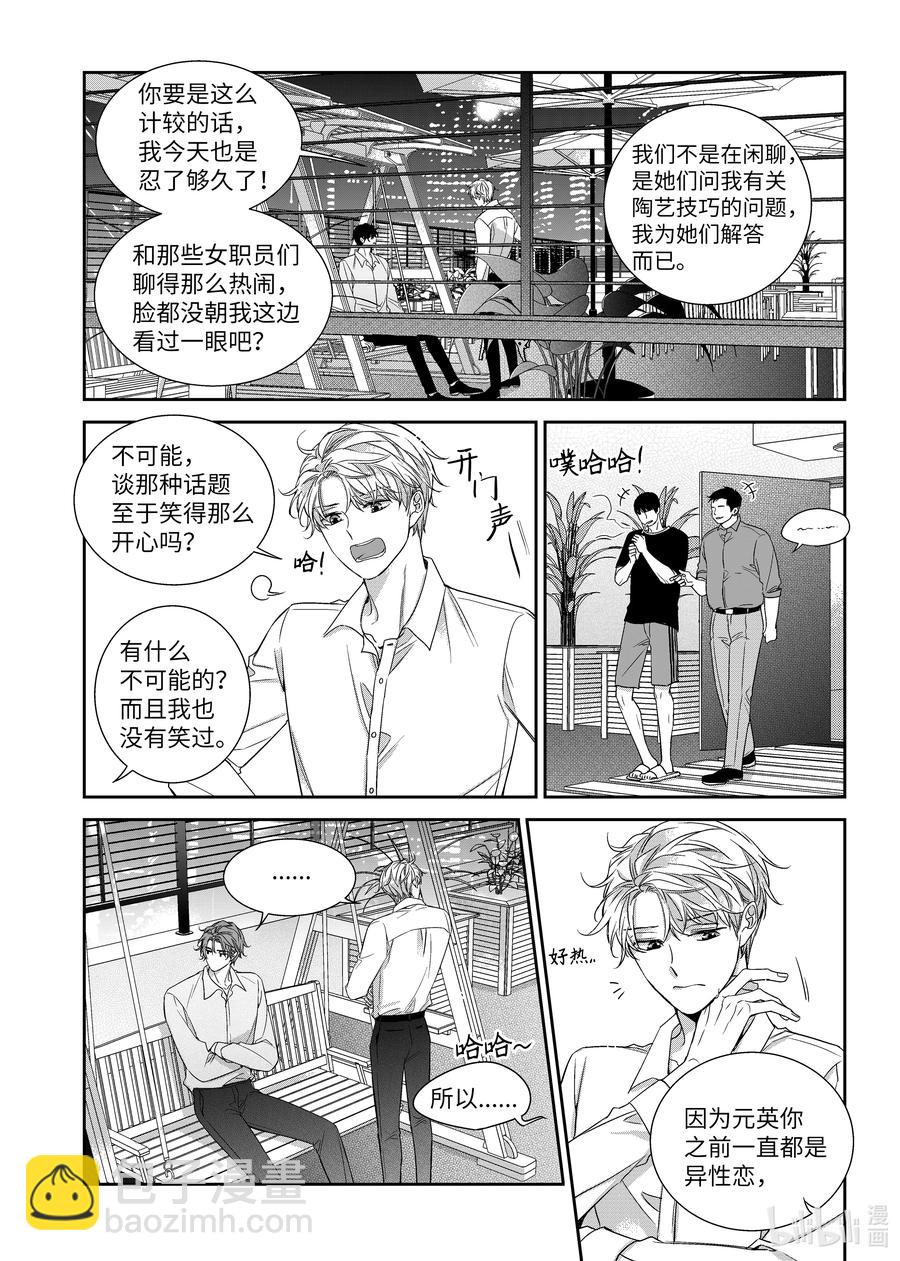《意外的恋爱史》61 争执 第12页