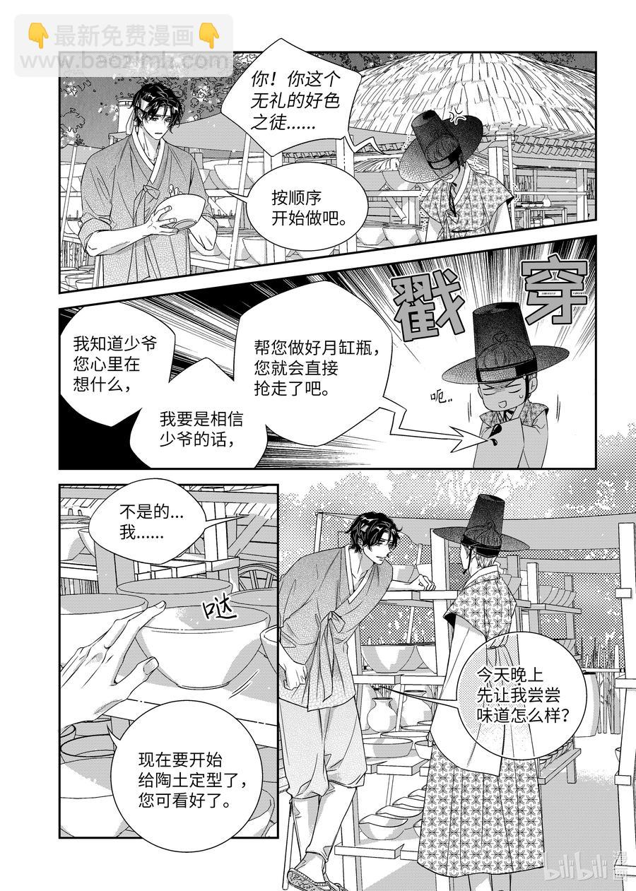 《意外的恋爱史》67 少爷与瓷匠 第18页