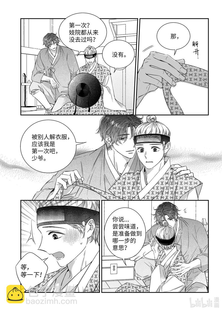 《意外的恋爱史》67 少爷与瓷匠 第20页