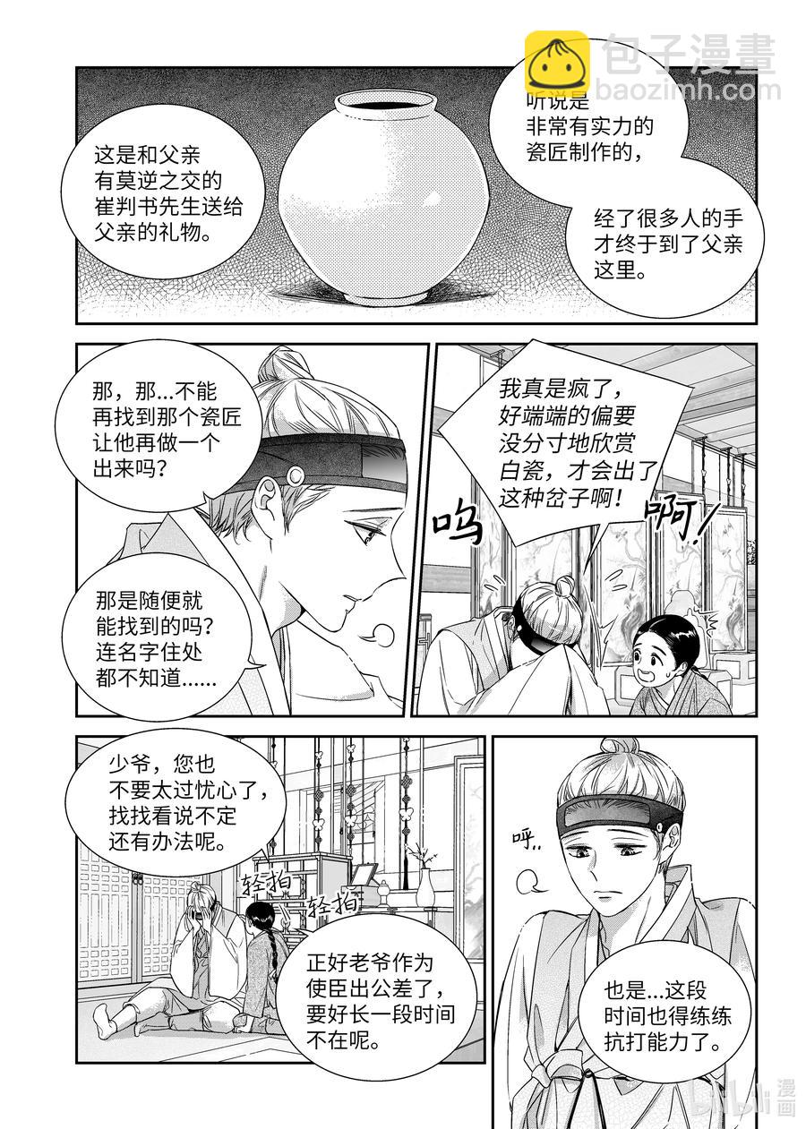 《意外的恋爱史》67 少爷与瓷匠 第4页