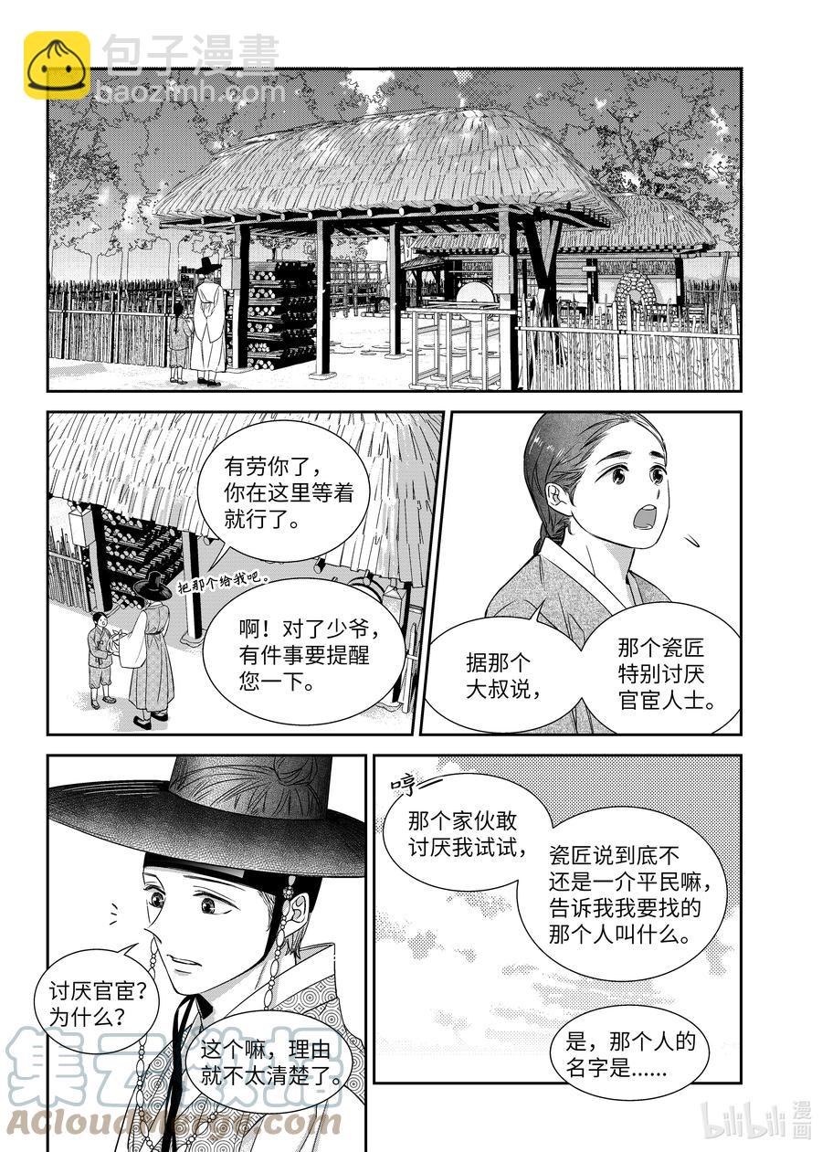 《意外的恋爱史》67 少爷与瓷匠 第7页