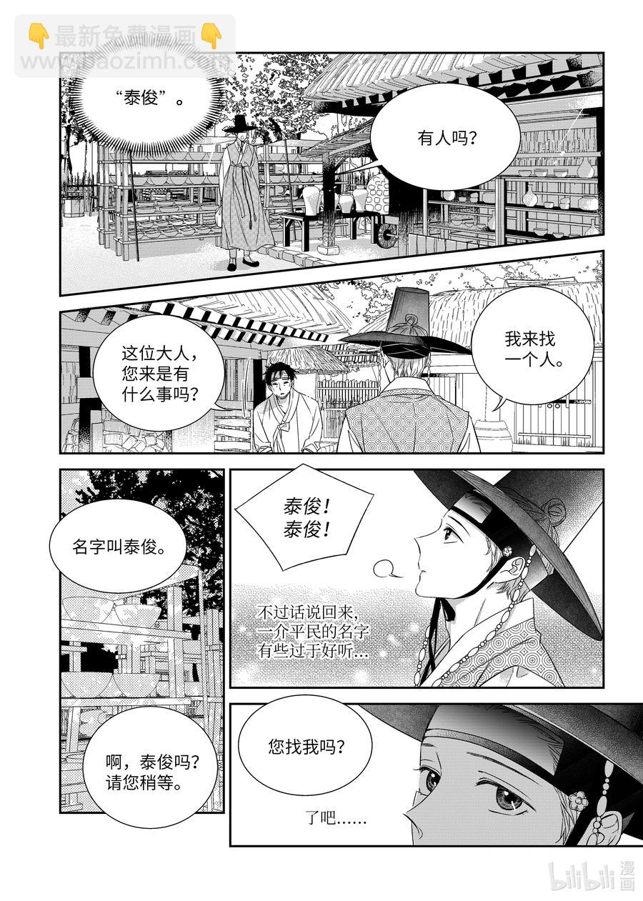 《意外的恋爱史》67 少爷与瓷匠 第8页