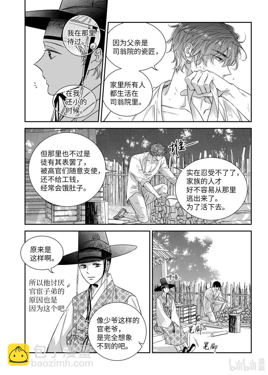 《意外的恋爱史》68 少爷与瓷匠2 第10页