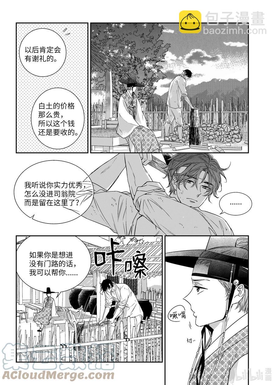 《意外的恋爱史》68 少爷与瓷匠2 第9页