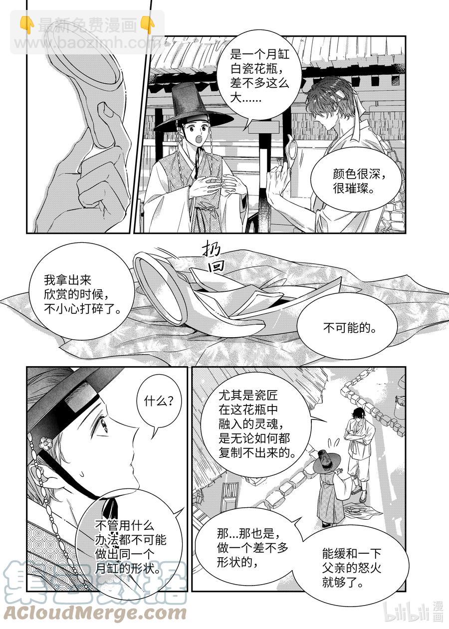 《意外的恋爱史》67 少爷与瓷匠 第11页