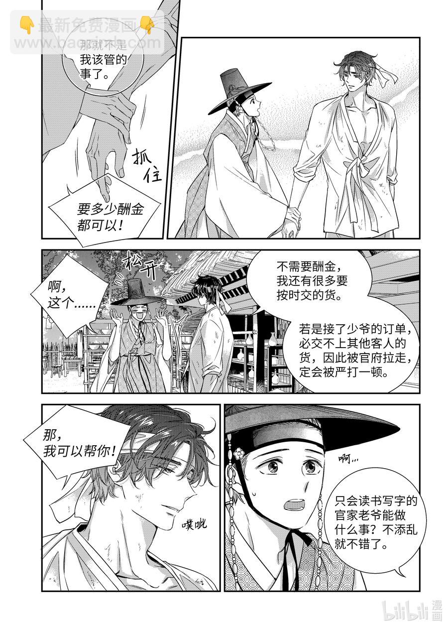 《意外的恋爱史》67 少爷与瓷匠 第12页