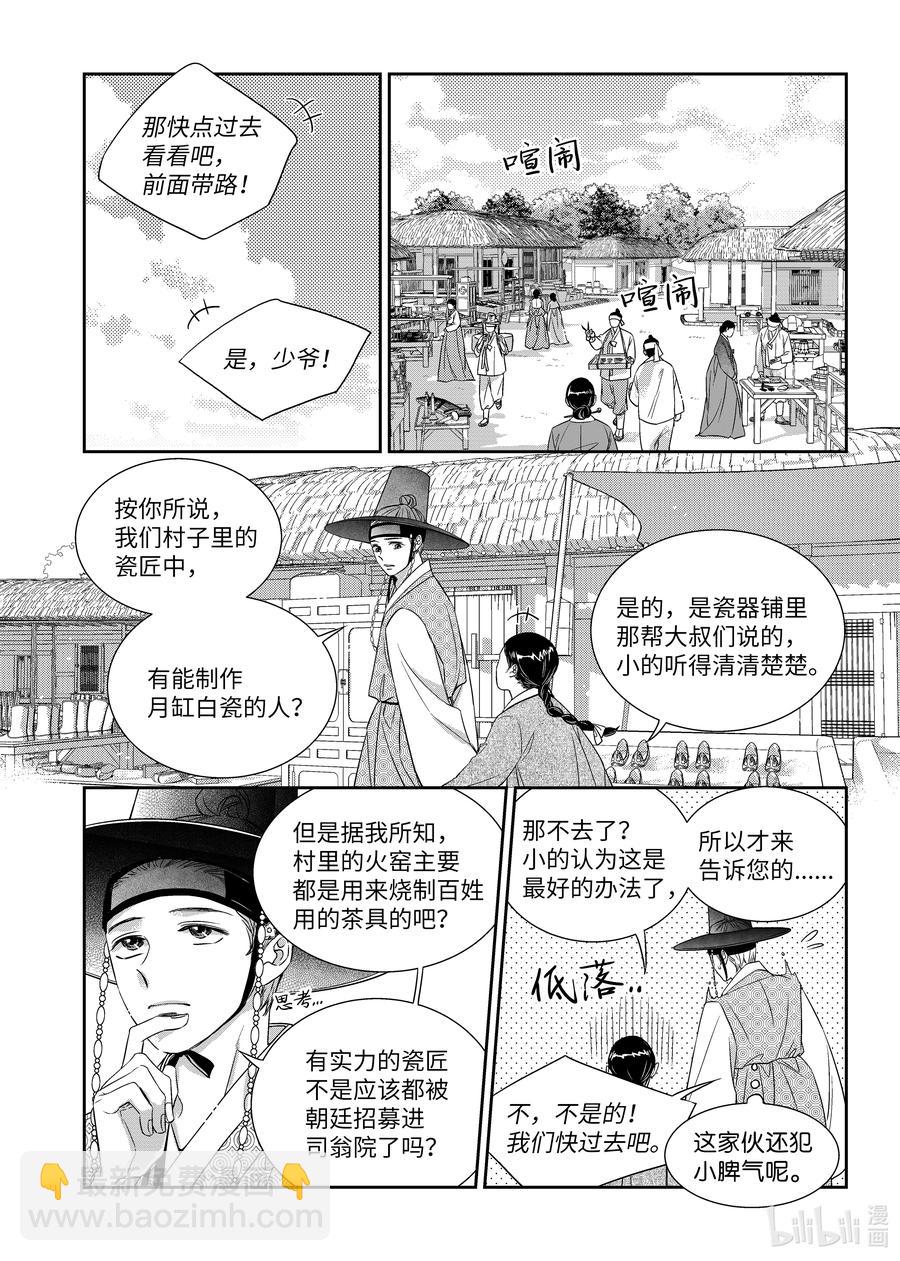 《意外的恋爱史》67 少爷与瓷匠 第6页