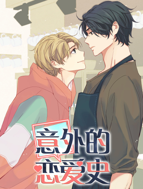 《意外的恋爱史》漫画封面图 - tl漫画