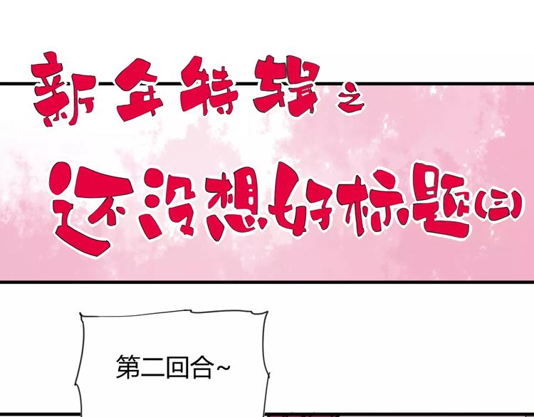 《这块木头有毒》番外新春特辑（三） 第3页