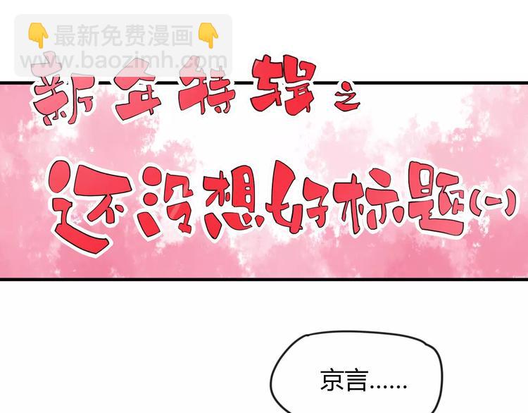 《这块木头有毒》番外新春特辑（一） 第3页