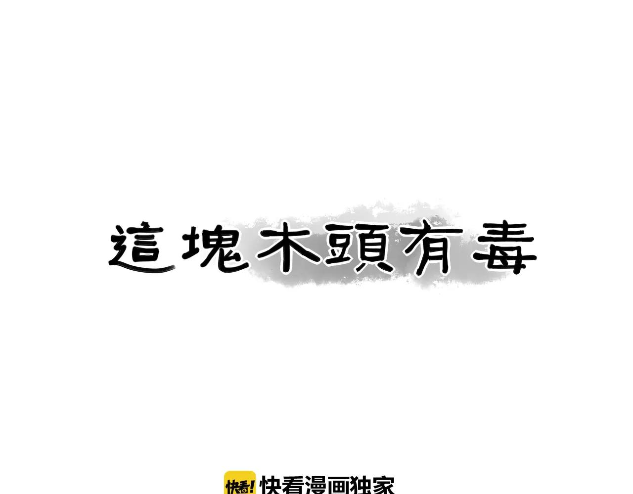 《这块木头有毒》第17话 幻境破除！ 第1页