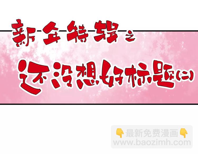 《这块木头有毒》番外新春特辑（二） 第3页